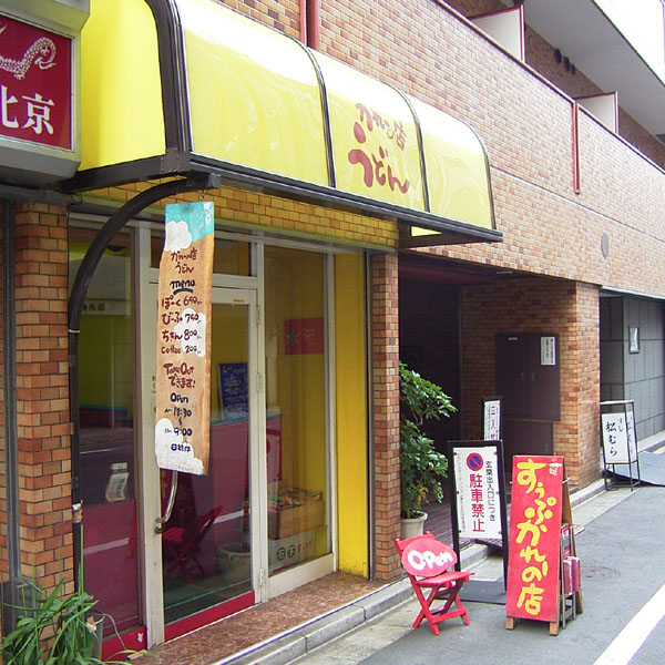 050315_curryshopudon.jpg